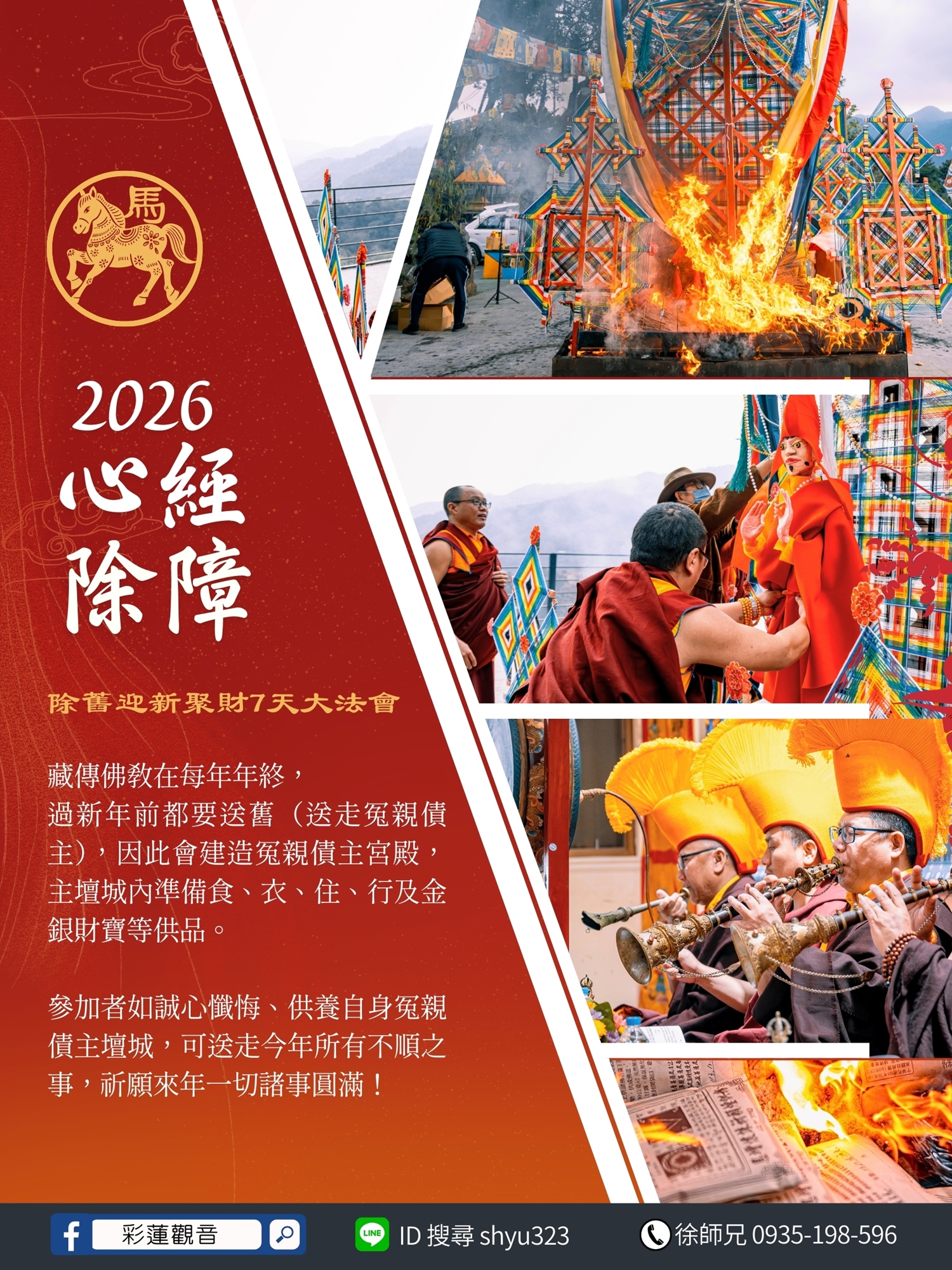 心經除障 - 彩蓮觀音舉辦2026《元旦跨年｜除舊迎新聚財七天大法會》