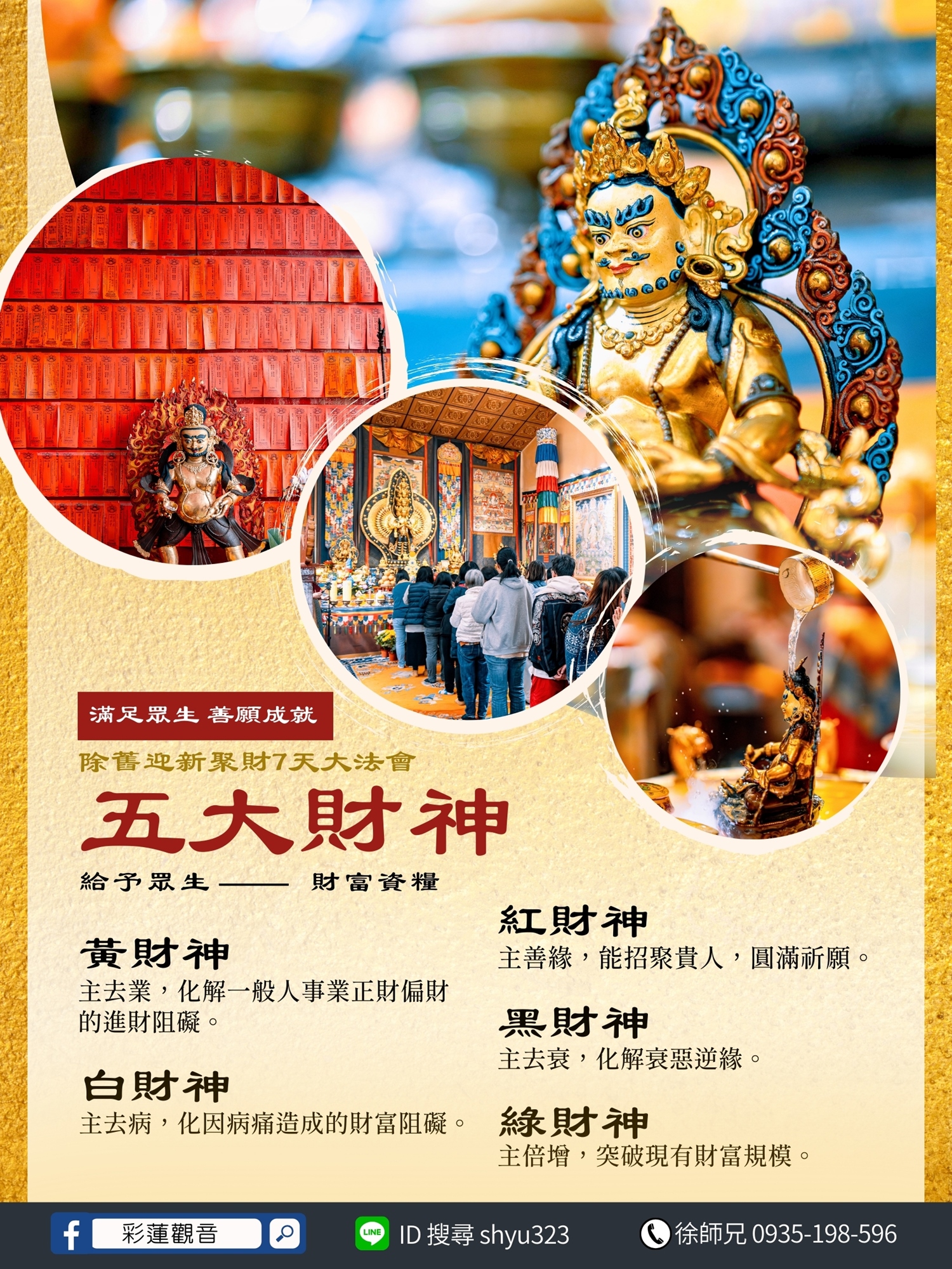 五大財神介紹 - 彩蓮觀音舉辦2026《元旦跨年｜除舊迎新聚財七天大法會》
