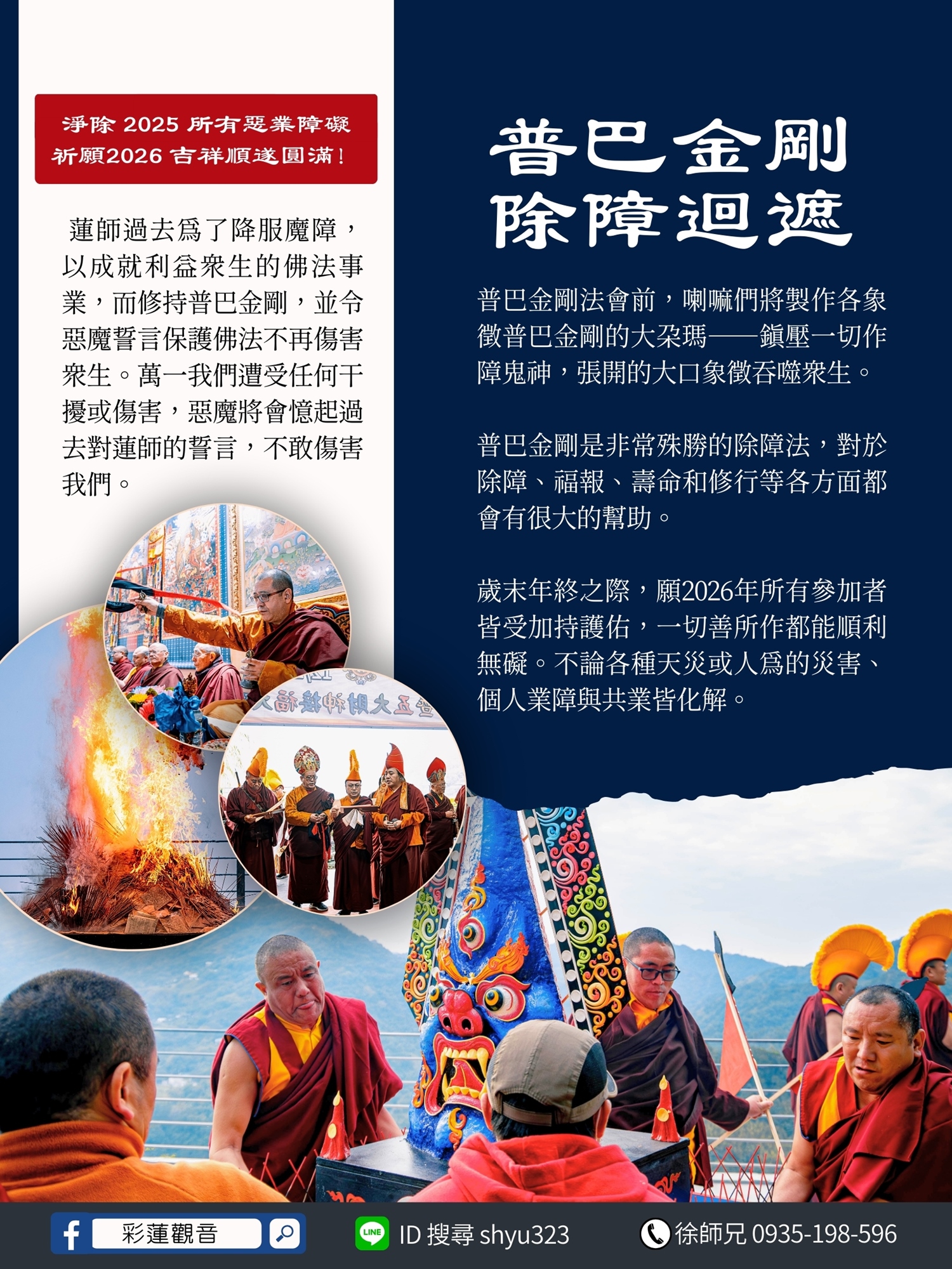 普巴金剛除障及迴遮 - 彩蓮觀音舉辦2026《元旦跨年｜除舊迎新聚財七天大法會》