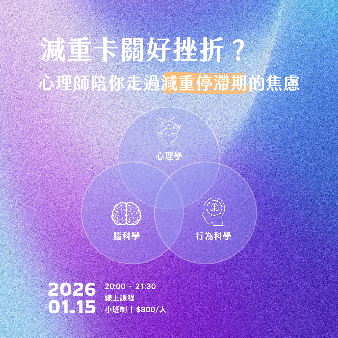 從心理學x腦科學x行為科學一起理解減重