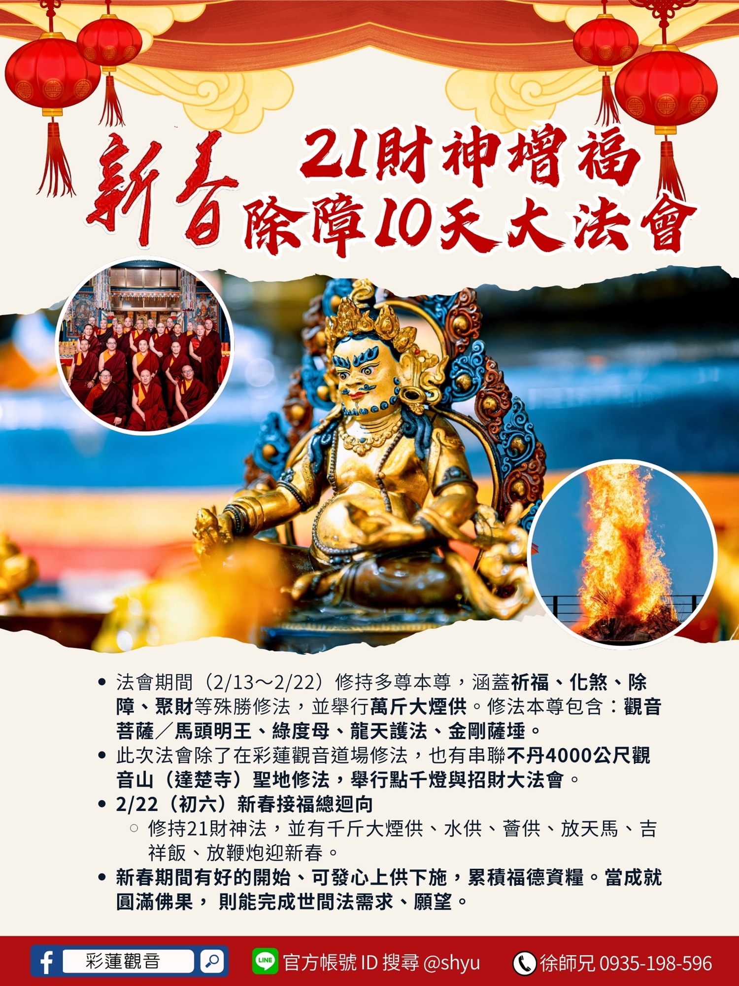 彩蓮觀音舉辦2026《新春21財神增福除障十天大法會》 - 法會海報
