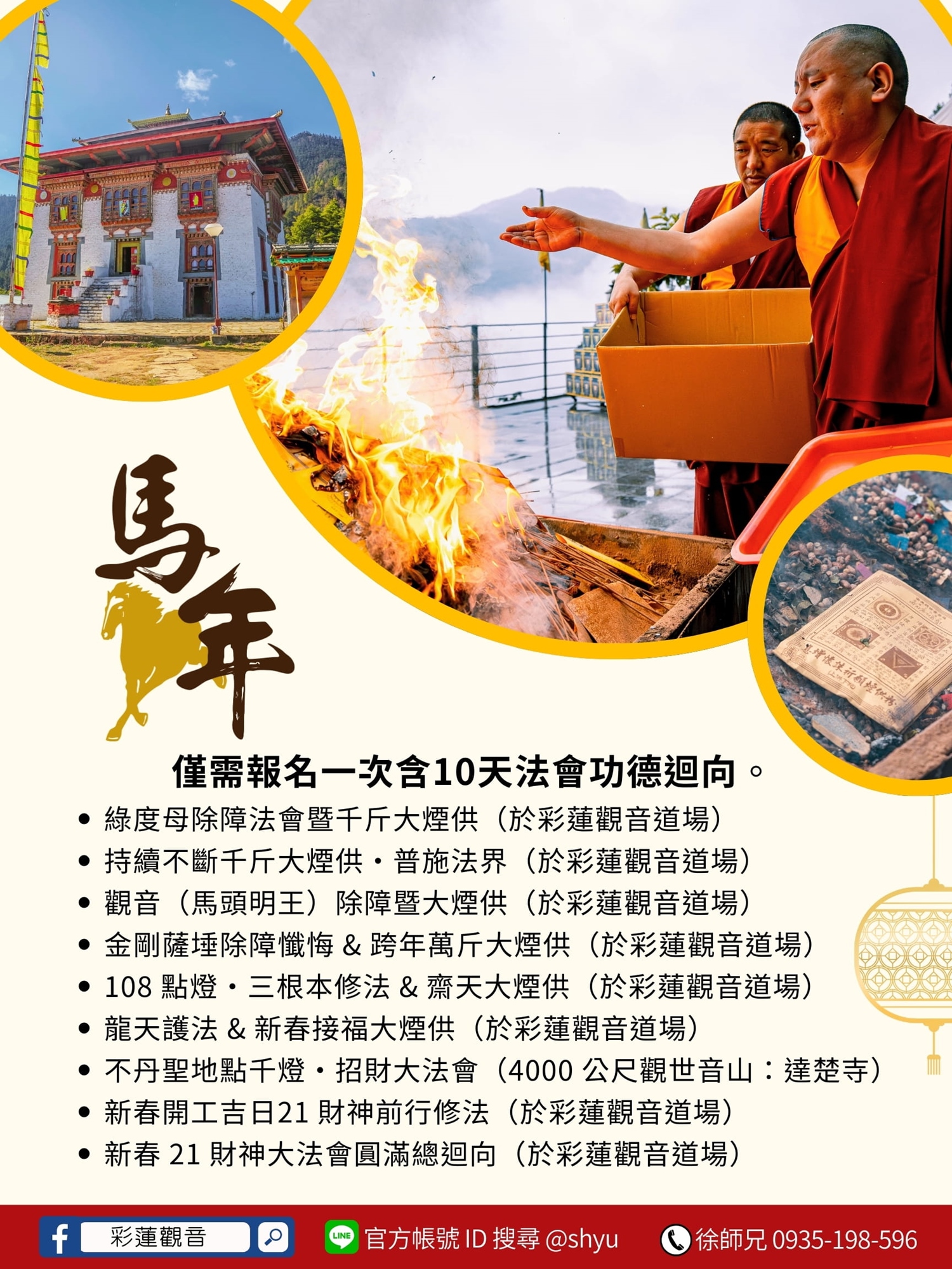 彩蓮觀音舉辦2026《新春21財神增福除障十天大法會》法會行程