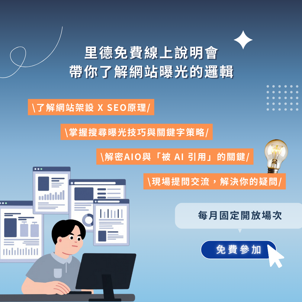 架站 × SEO × AIO 免費說明會