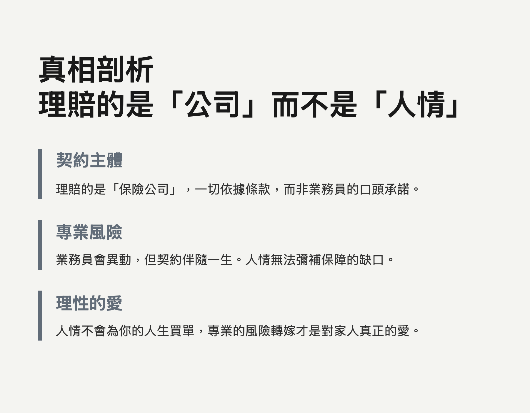真相剖析：理賠的是「公司」，而不是「人情」  1. 契約主體： 理賠的是「保險公司」，一切依據條款，而非業務員的口頭承諾。 2. 專業風險： 業務員會異動，但契約伴隨一生。人情無法彌補保障的缺口。 3. 理性的愛： 人情不會為你的人生買單，專業的風險轉嫁才是對家人真正的愛。
