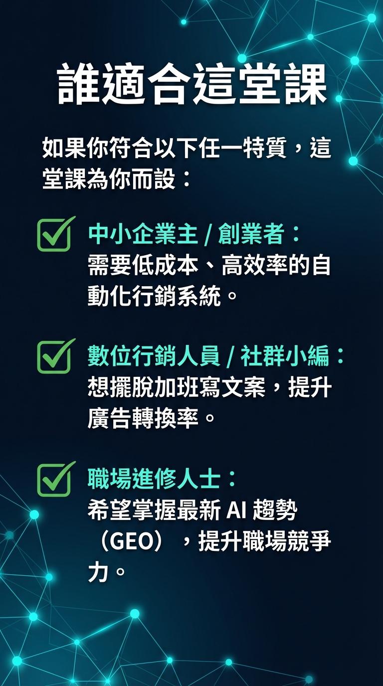 適合中小企業主、數位行銷小編及職場進修人士，內容包含自動化系統、提升轉換率及掌握 GEO AI 趨勢。