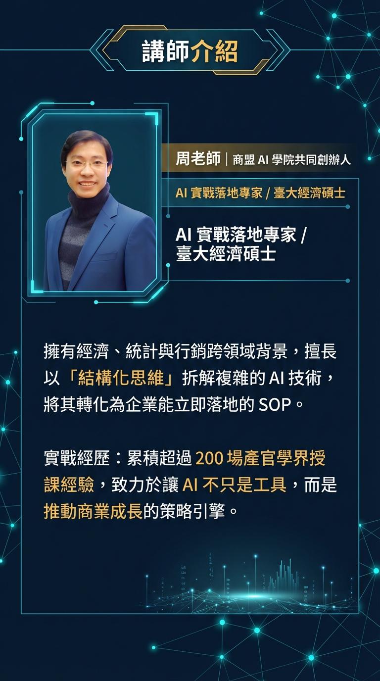 商盟 AI 學院共同創辦人周老師。作為臺大經濟碩士及 AI 實戰落地專家，他擅長運用結構化思維，將 AI 技術轉化為企業可立即執行的 SOP。累積超過 200 場授課經驗，致力於推動 AI 成為商業成長的策略引擎。