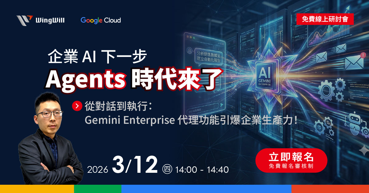 立即報名 <Gemini Enterprise 代理功能引爆企業生產力！> AI 不只聊天，而是幫你做完工作
