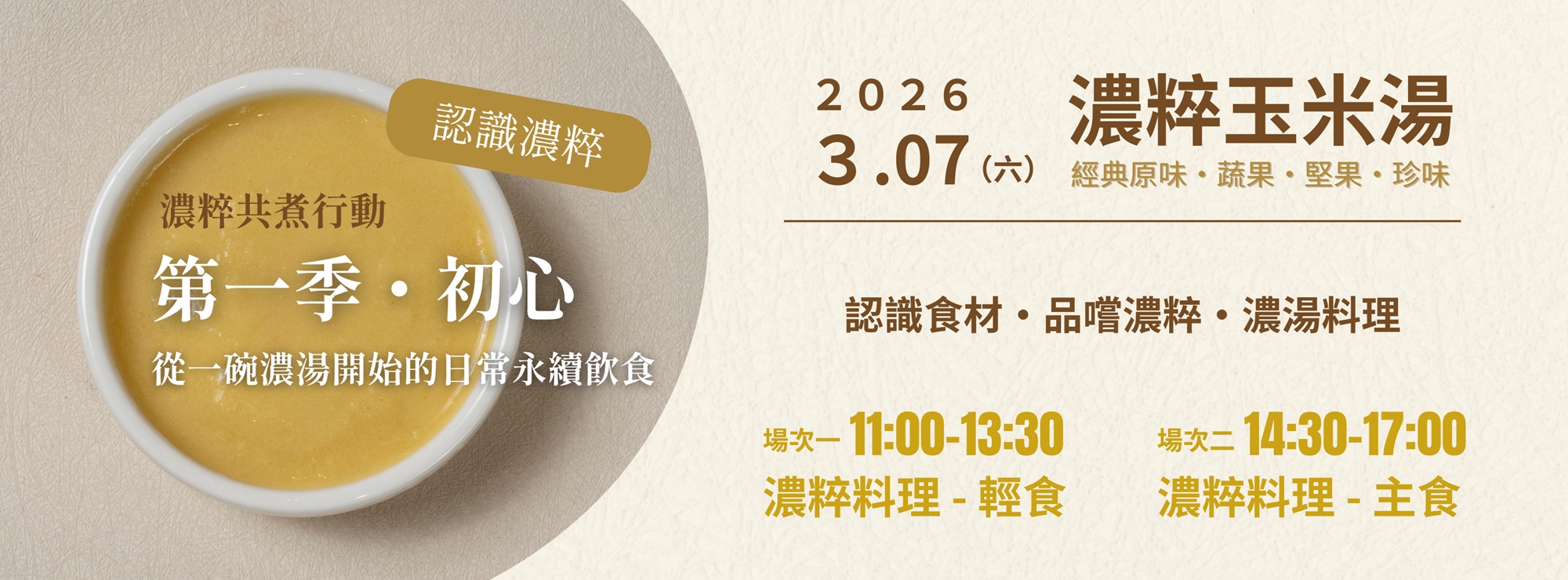濃粹共煮行動【第一季・初心|從一碗濃湯開始的日常永續飲食】|ACCUPASS 活動通