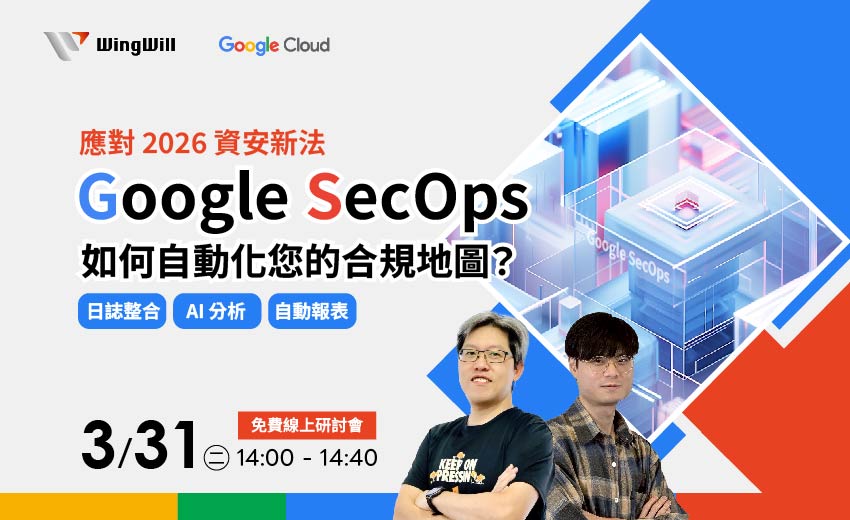 立即報名 <應對 2026 資安新法:Google SecOps 如何自動化您的合規地圖?> 40 分鐘掌握:合規自動化 × 雲端資安 × 企業級 AI × 雲端治理