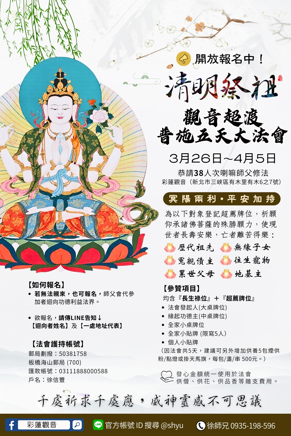 2026 彩蓮觀音舉辦《清明祭祖觀音超渡5天大法會》總海報
