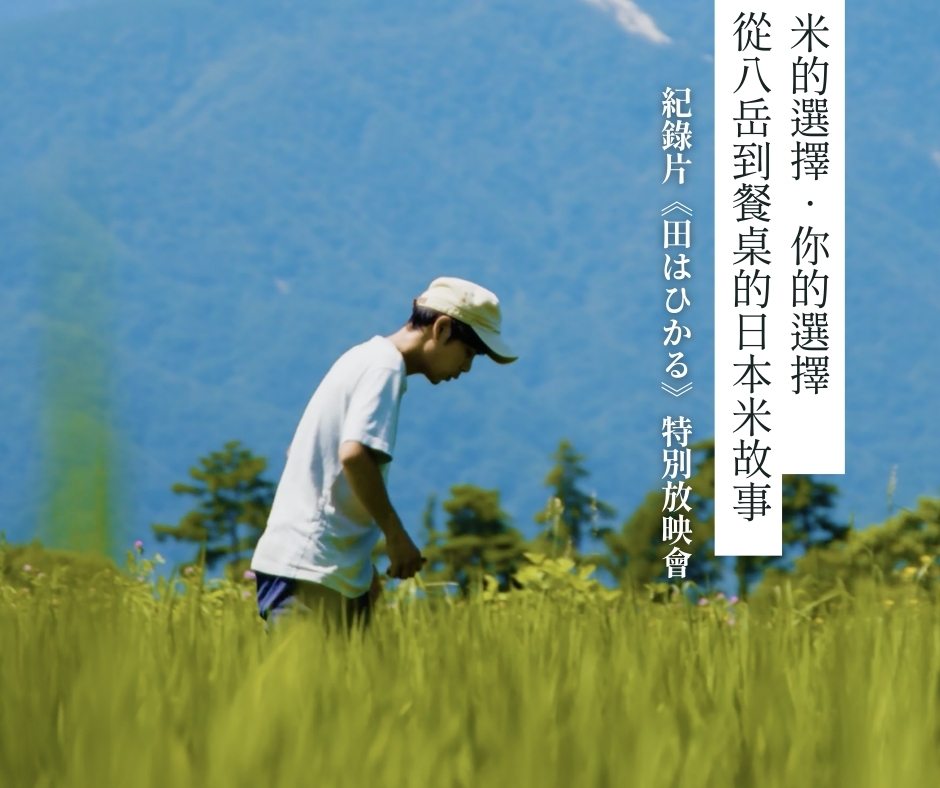 日本八岳米農家今井昭太（今井農園）返鄉務農的故事紀錄片《田はひかる》主角，在八岳稻田前介紹日本米的產地故事與農村生活。