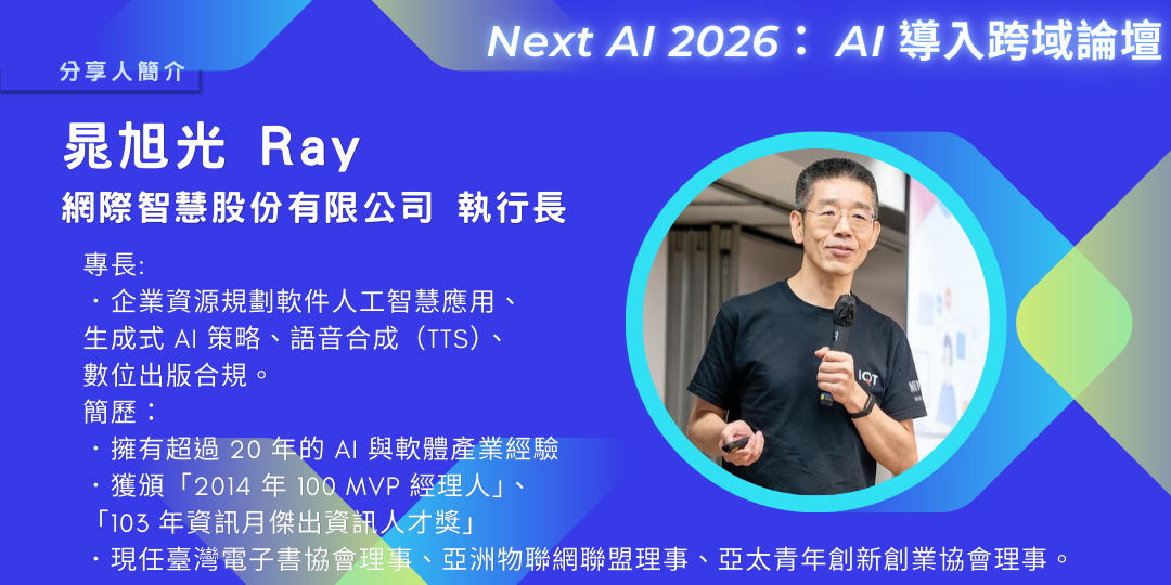 晁旭光 Ray/網際智慧股份有限公司 執行長
