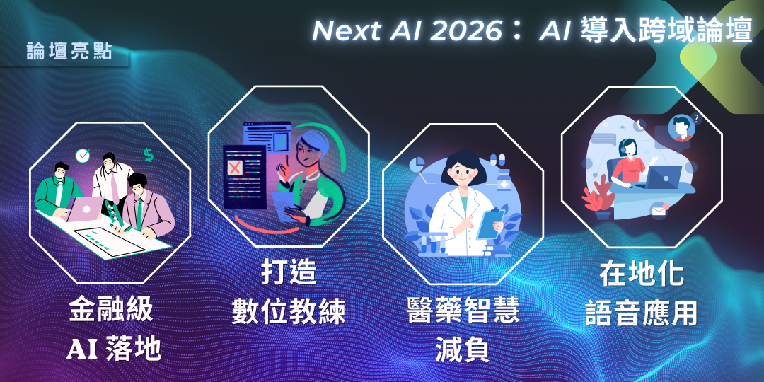 Next AI 2026： AI 導入跨域論壇亮點