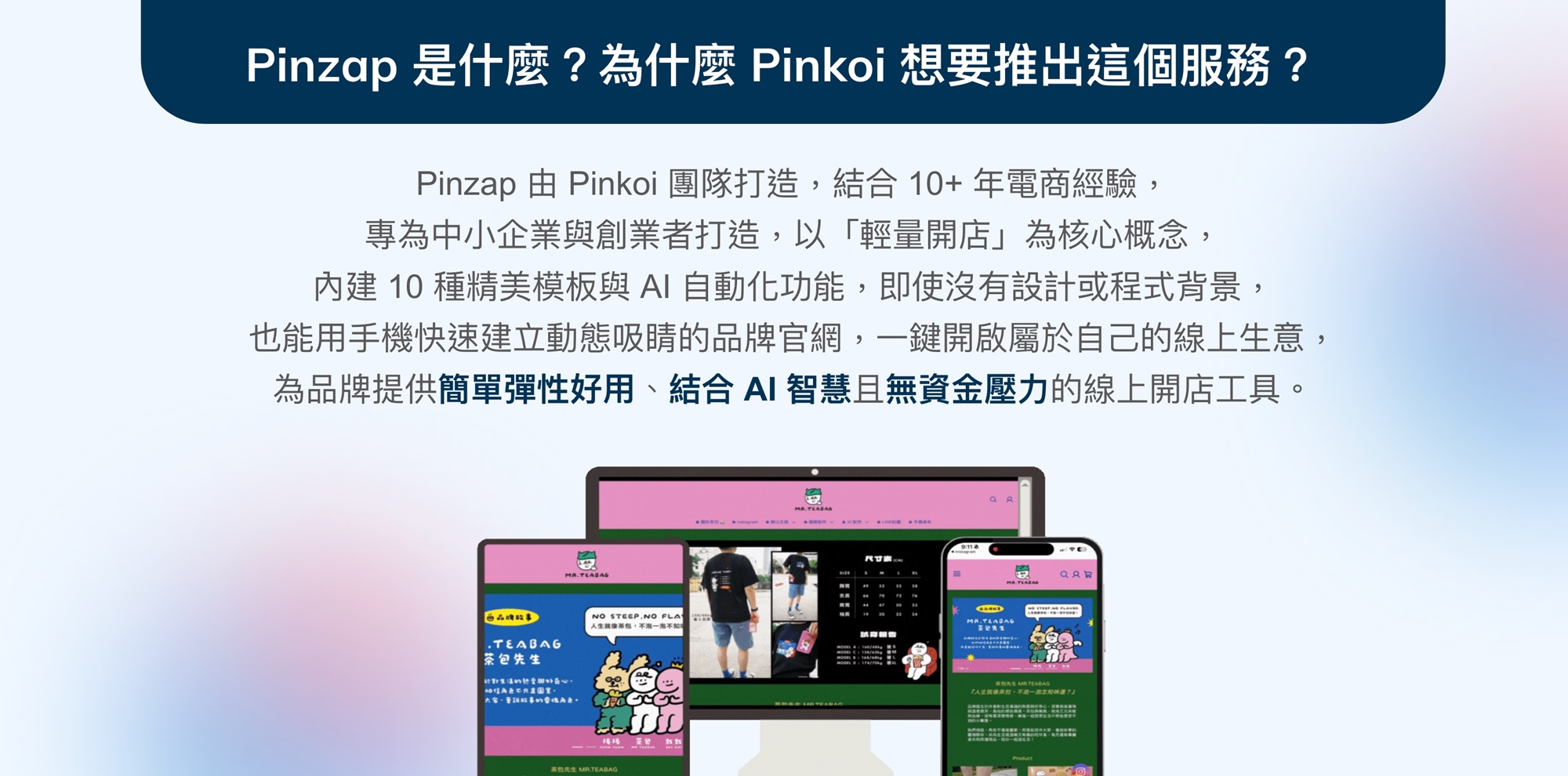 Pinzap 為 Pinkoi 推出的線上開店工具