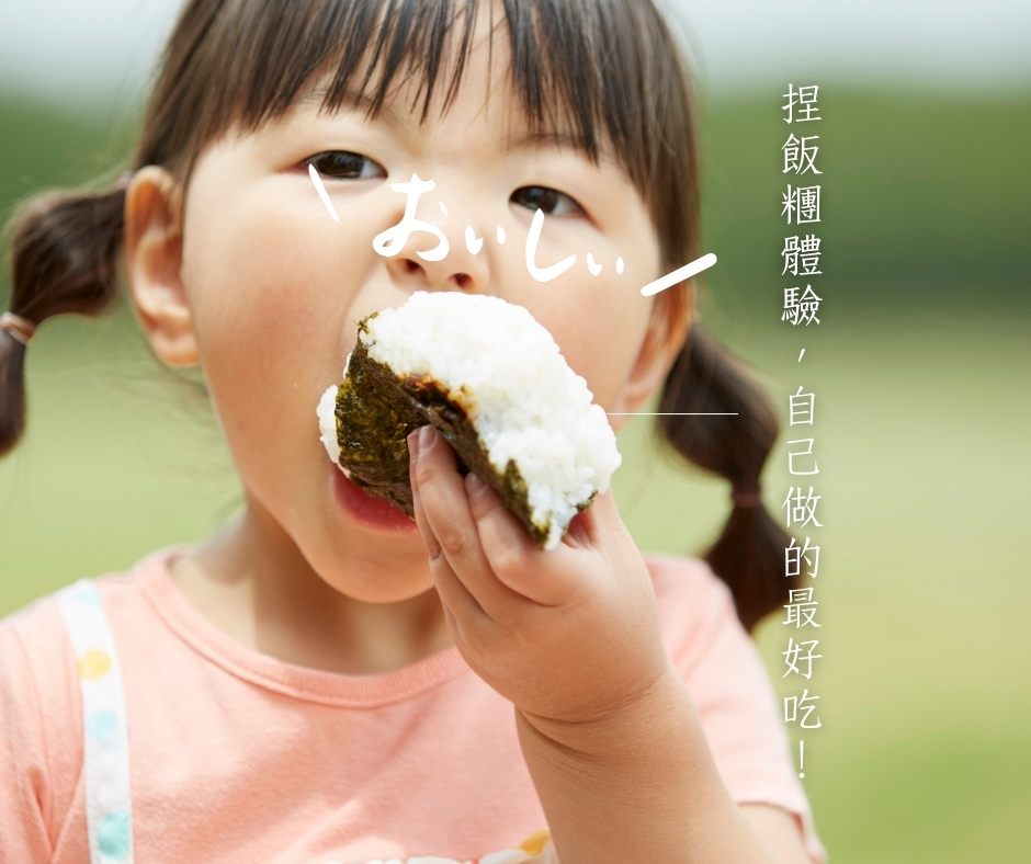 新竹一起捏飯糰體驗會