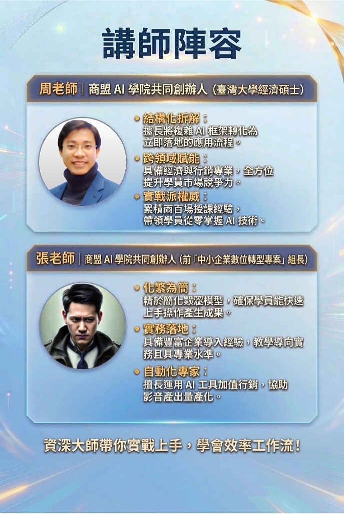 <img src="5-ai-course-instructors-profile-new-2.jpg"       alt="講師陣容。周老師｜商盟 AI 學院共同創辦人（臺灣大學經濟碩士）。專長包含結構化拆解：擅長將複雜 AI 框架轉化為立即落地的應用流程。跨領域賦能：具備經濟與行銷專業，全方位提升學員市場競爭力。實戰派權威：累積兩百場授課經驗，帶領學員從零掌握 AI 技術。張老師｜商盟 AI 學院共同創辦人（前「中小企業數位轉型專案」組長）。專長包含化繁為簡：精於簡化艱澀模型，確保學員能快速上手操作產生成果。實務落地：具備豐富企業導入經驗，教學導向實務且具專業水準。自動化專家：擅長運用 AI 工具加值行銷，協助影音產出量產化。底部標語：資深大師帶你實戰上手，學會效率工作流！"       title="商盟 AI 學院：周老師與張老師的 AI 實戰資歷與教學專長">