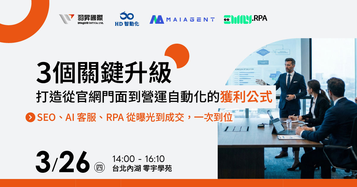 羽昇國際 | 少 30% 人工、多 2 倍效率，立即報名 3/26 【3 個關鍵升級，打造從官網門面到營運自動化的獲利公式】