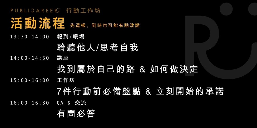 publicareer行動工作坊