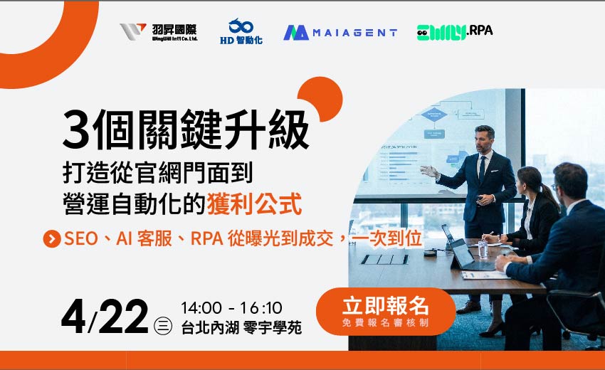 羽昇國際 | 少 30% 人工、多 2 倍效率， 3/26 【3 個關鍵升級，打造從官網門面到營運自動化的獲利公式】