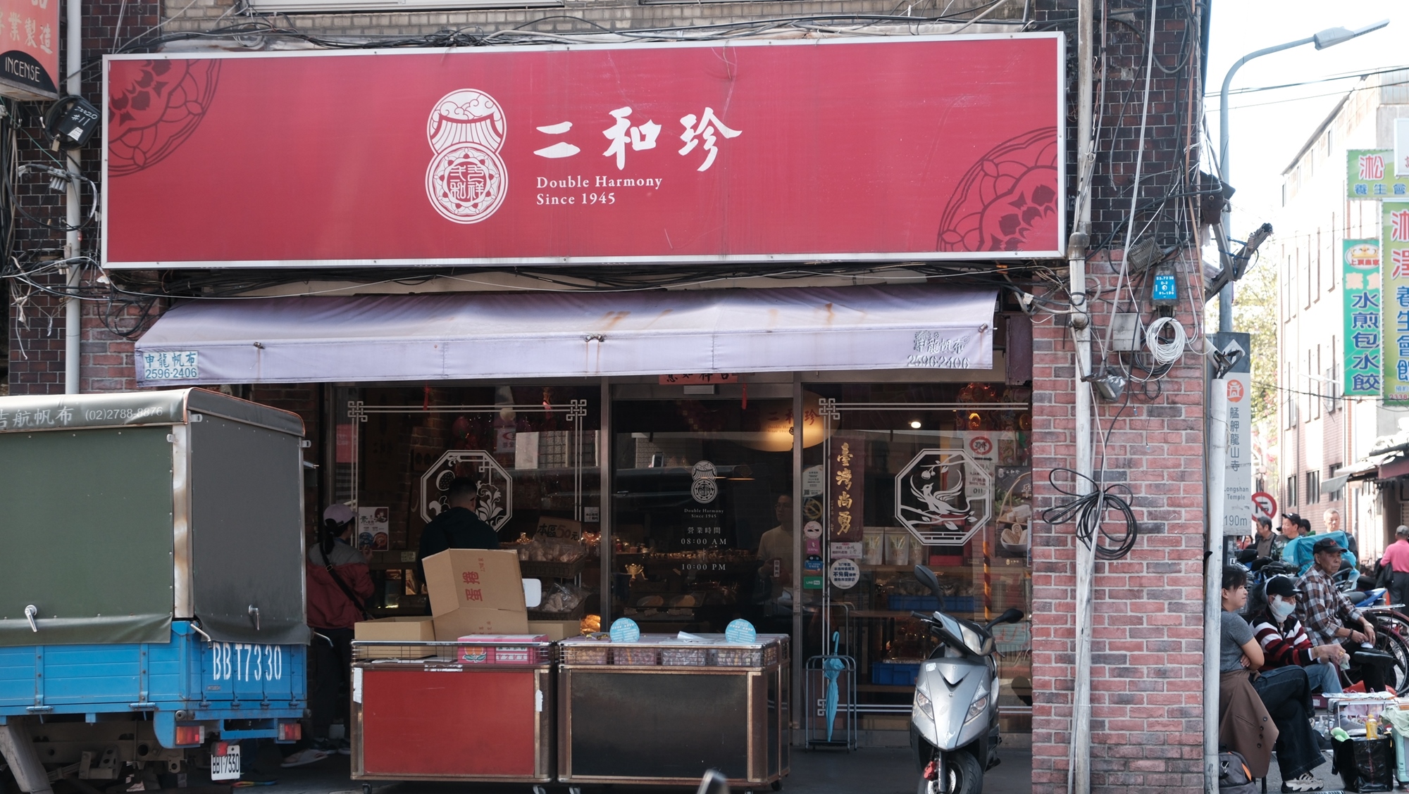 二和珍傳統餅舖