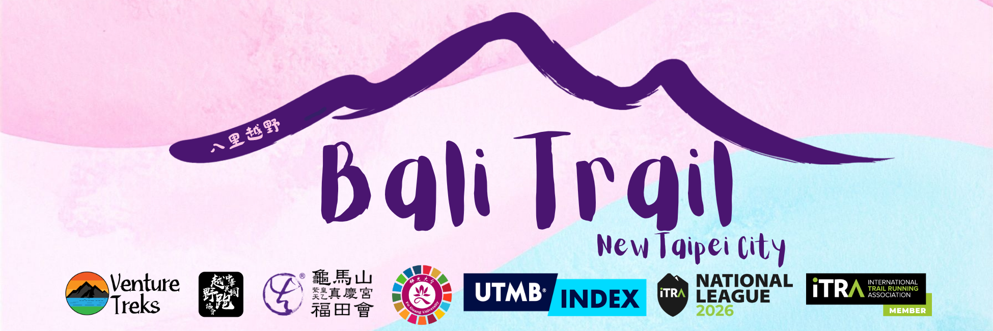 2026 Bali Trail 八里越野