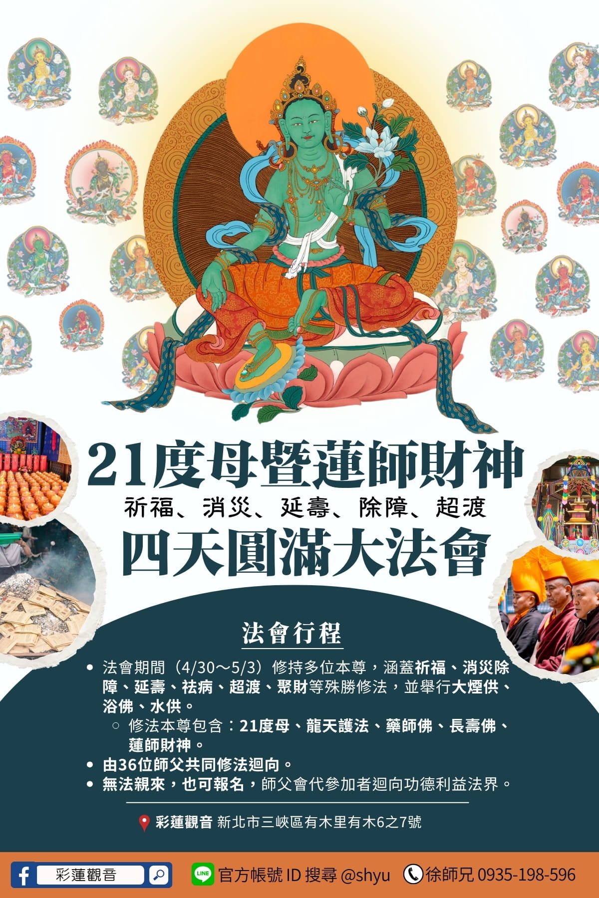 2026年彩蓮觀音舉辦21度母圓滿四天大法會 - 總海報