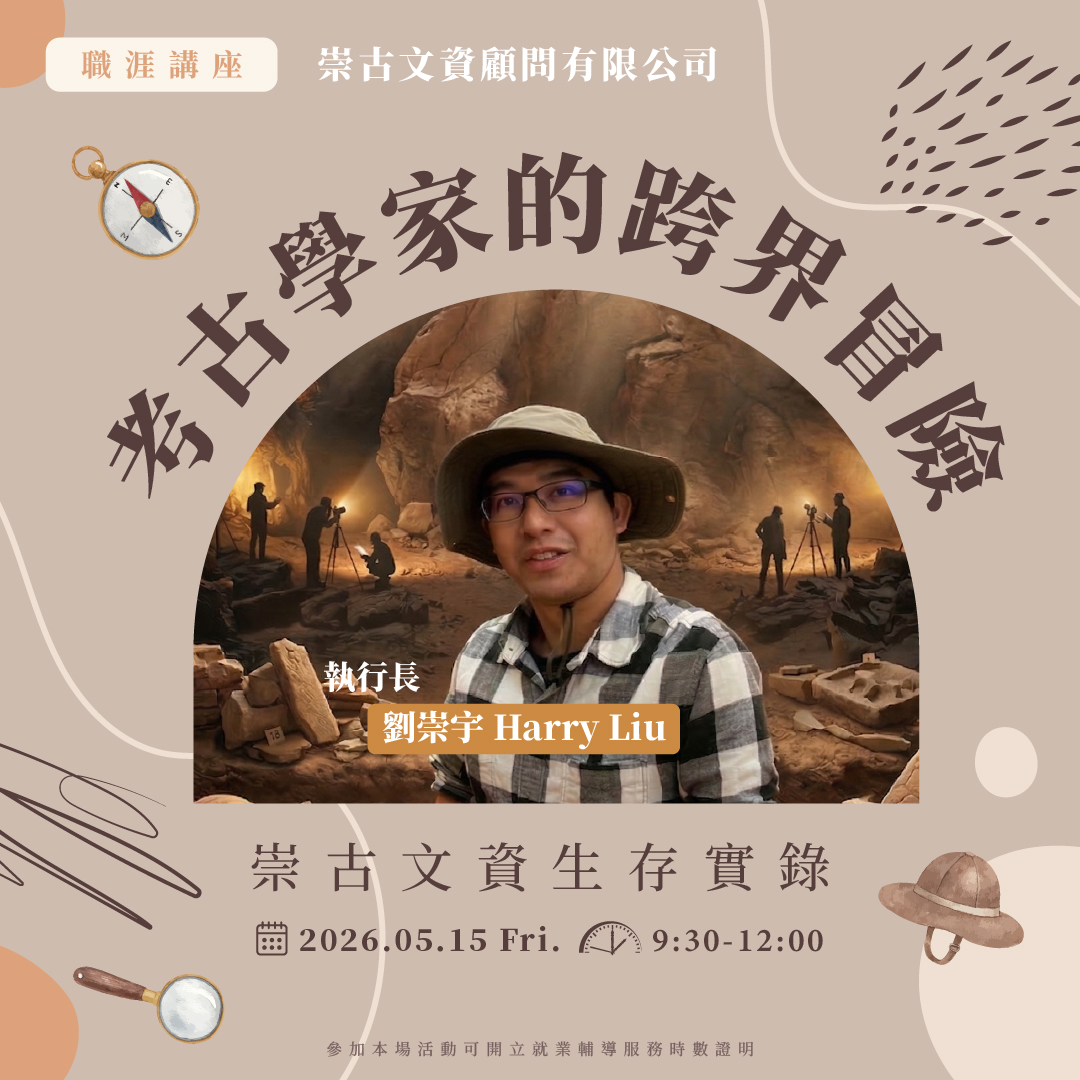 考古學家的跨界冒險職涯講座