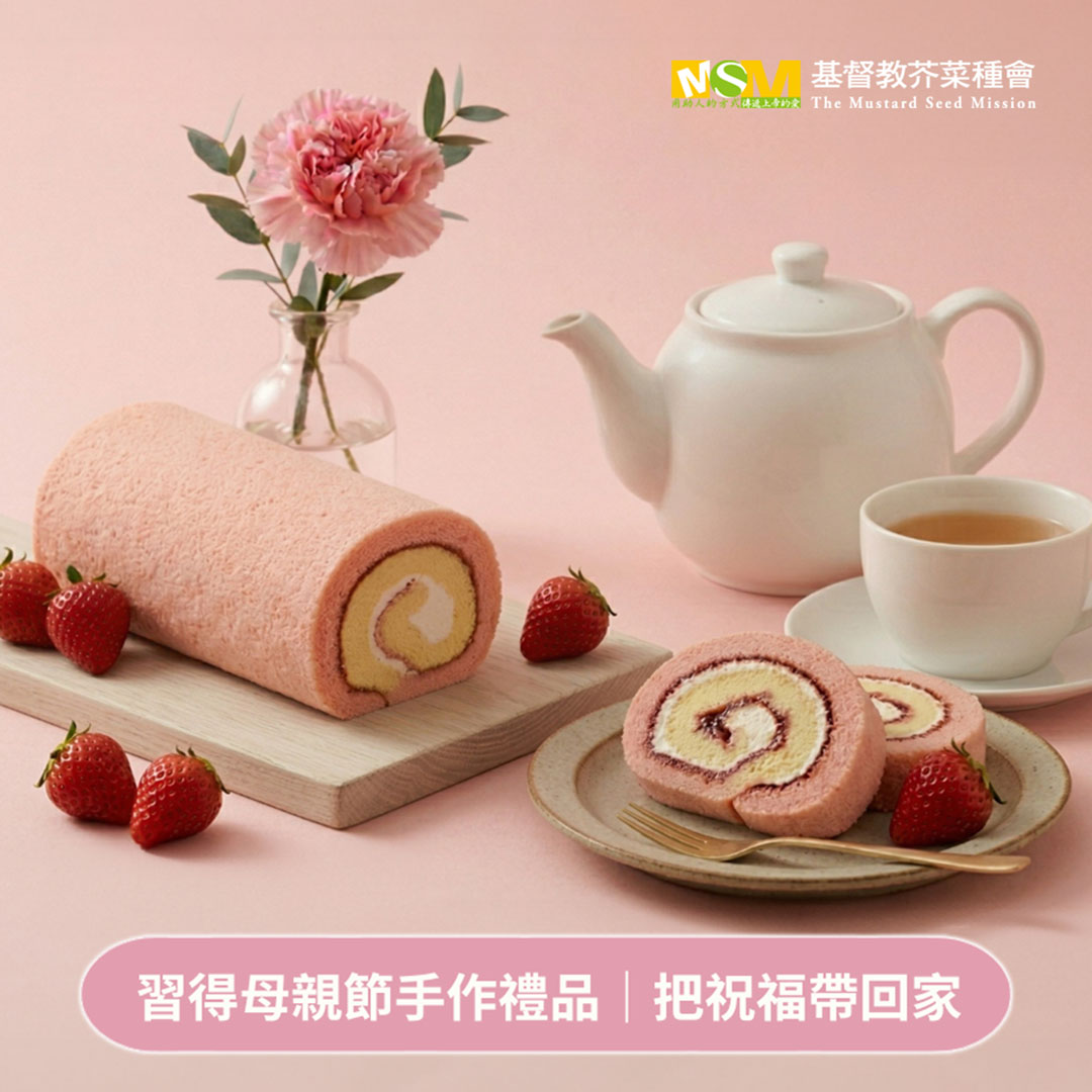 習得母親節手作烘焙蛋糕-草莓瑞士捲