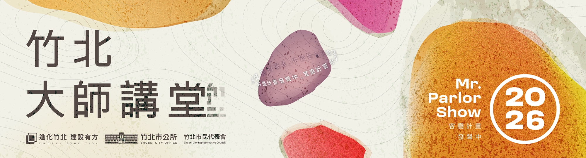 2026 竹北大師講堂 活動主視覺