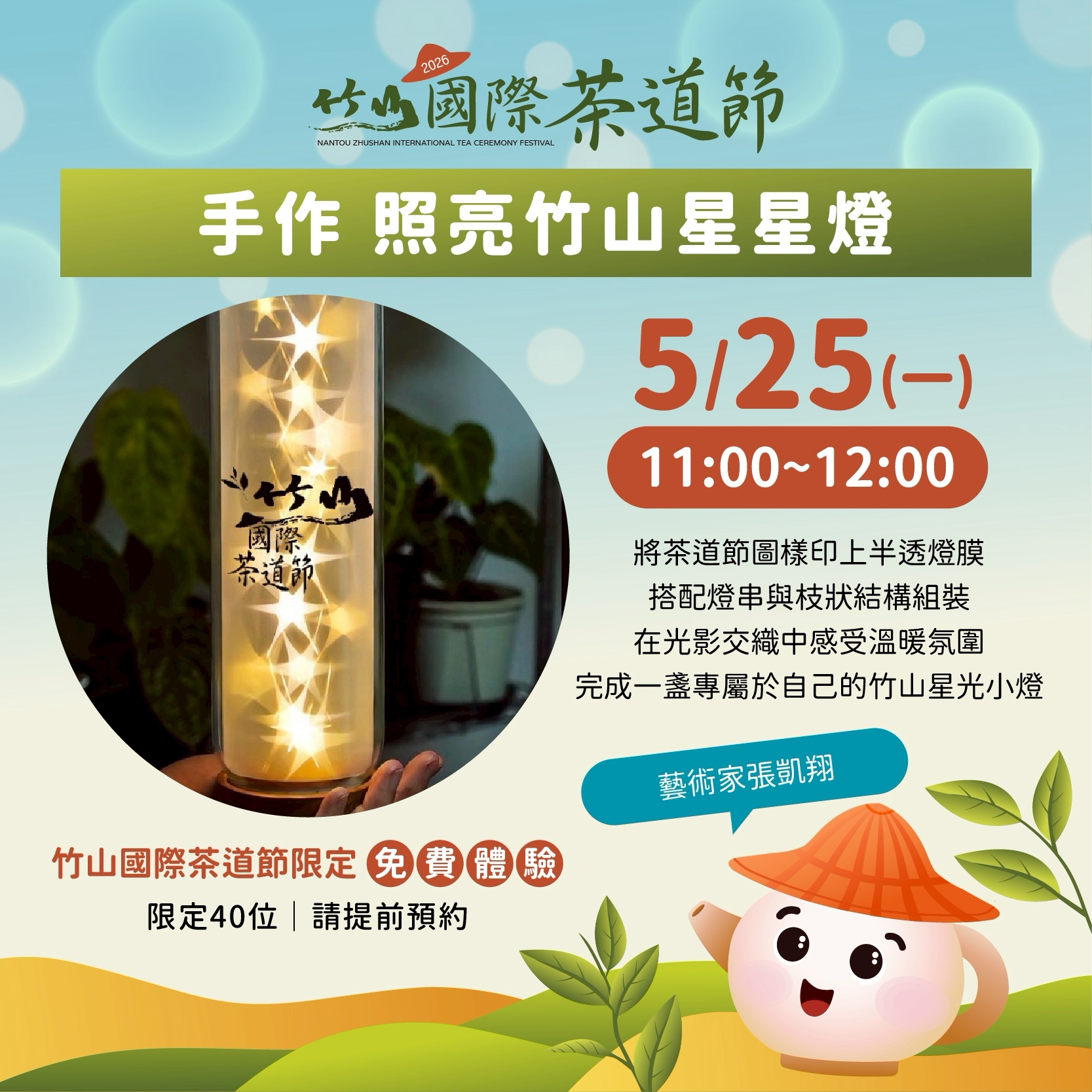 照亮竹山星星燈