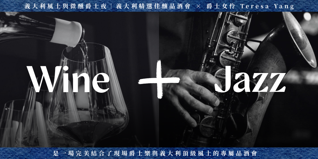 爵士演出 品酒會