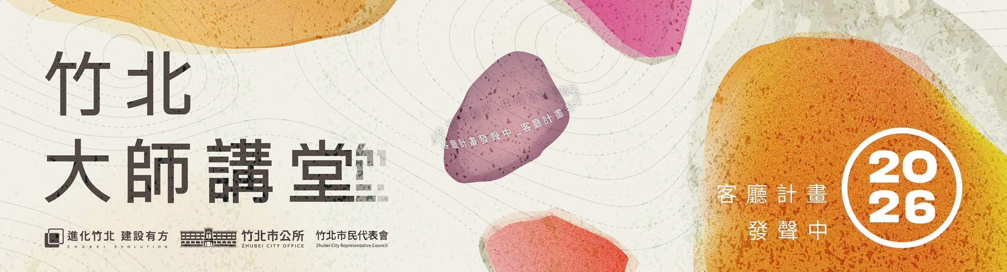 2026 竹北大師講堂 活動主視覺