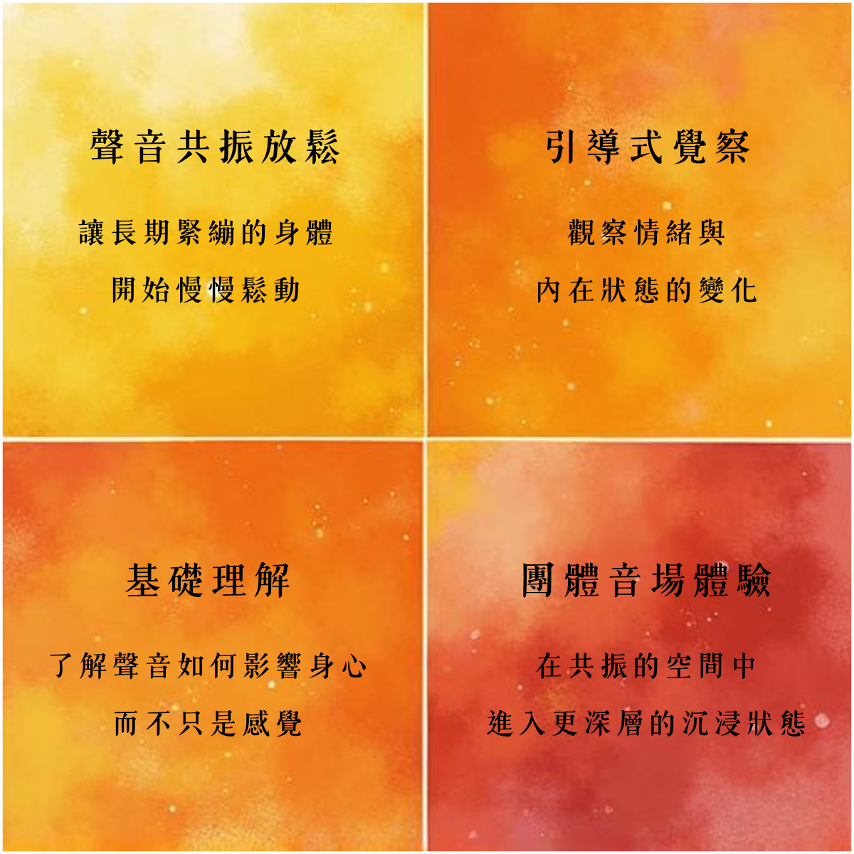 課程重點內容：聲音共振放鬆、引導是覺察、基礎理解、團體音場體驗