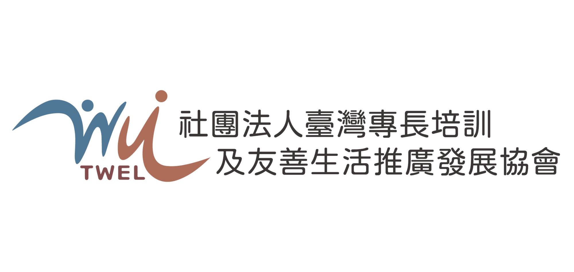 TWEL社團法人臺灣專長培訓及友善生活推廣發展協會(專發會)