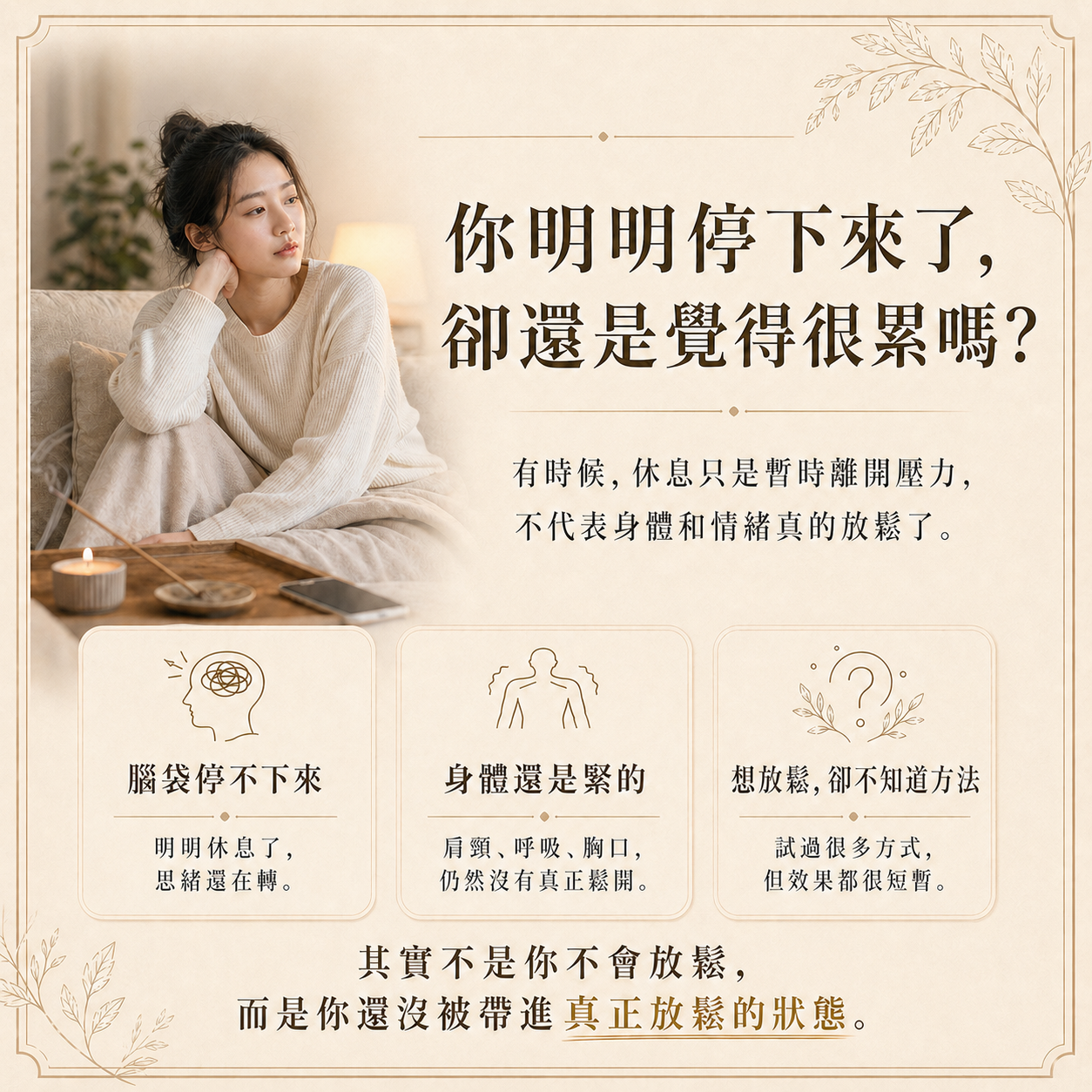你明明停下來了，卻還是覺得很累──有時候，休息只是暫時離開壓力，不代表身體和情緒真的放鬆了。