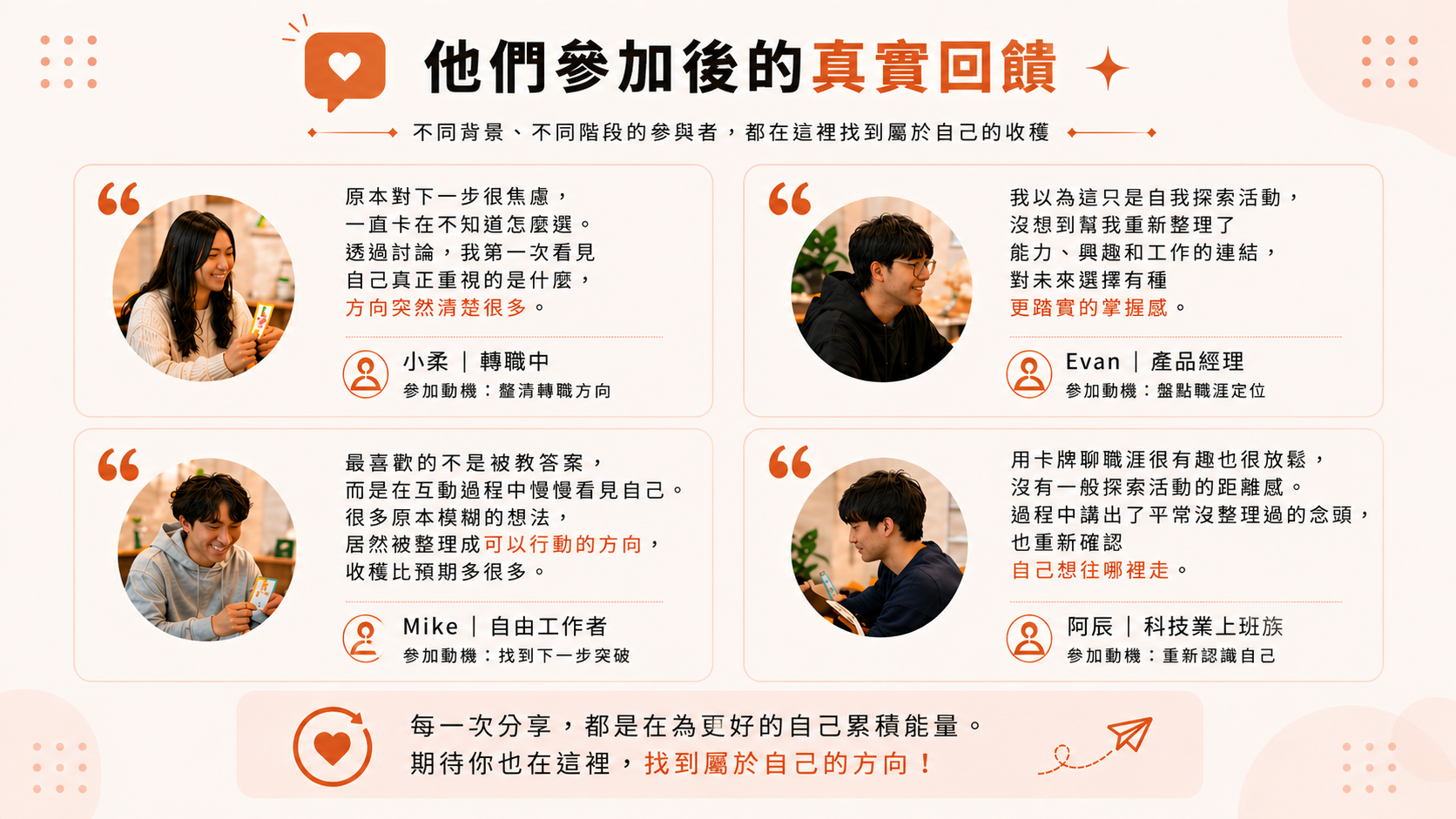 參加職涯規劃、職涯卡牌聚會後的真實回饋