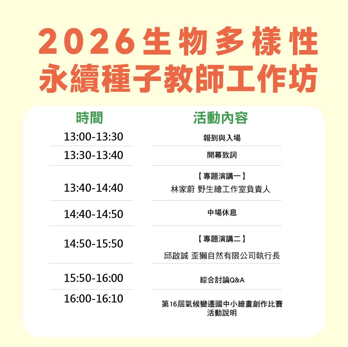 生物多樣性永續種子教師工作坊（2026）