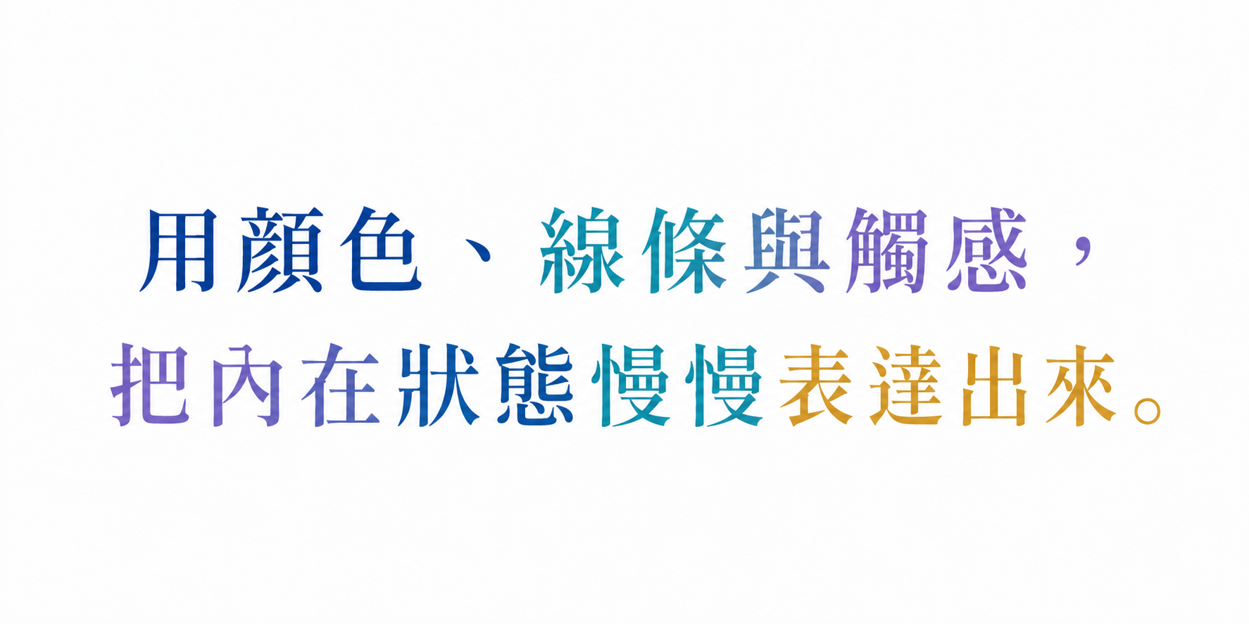 用顏色、線條與觸感，把內在狀態慢慢表達出來。