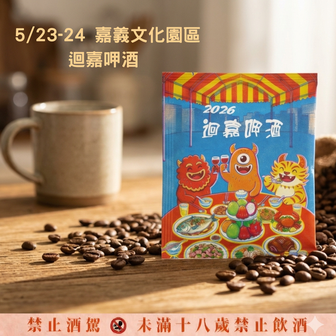 迴嘉呷酒葡萄酒嘉年華