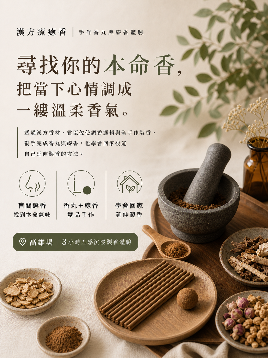【高雄手作體驗】漢方療癒香｜尋找本命香：香丸與線香雙品製作（鹽埕 Dakuo 場）