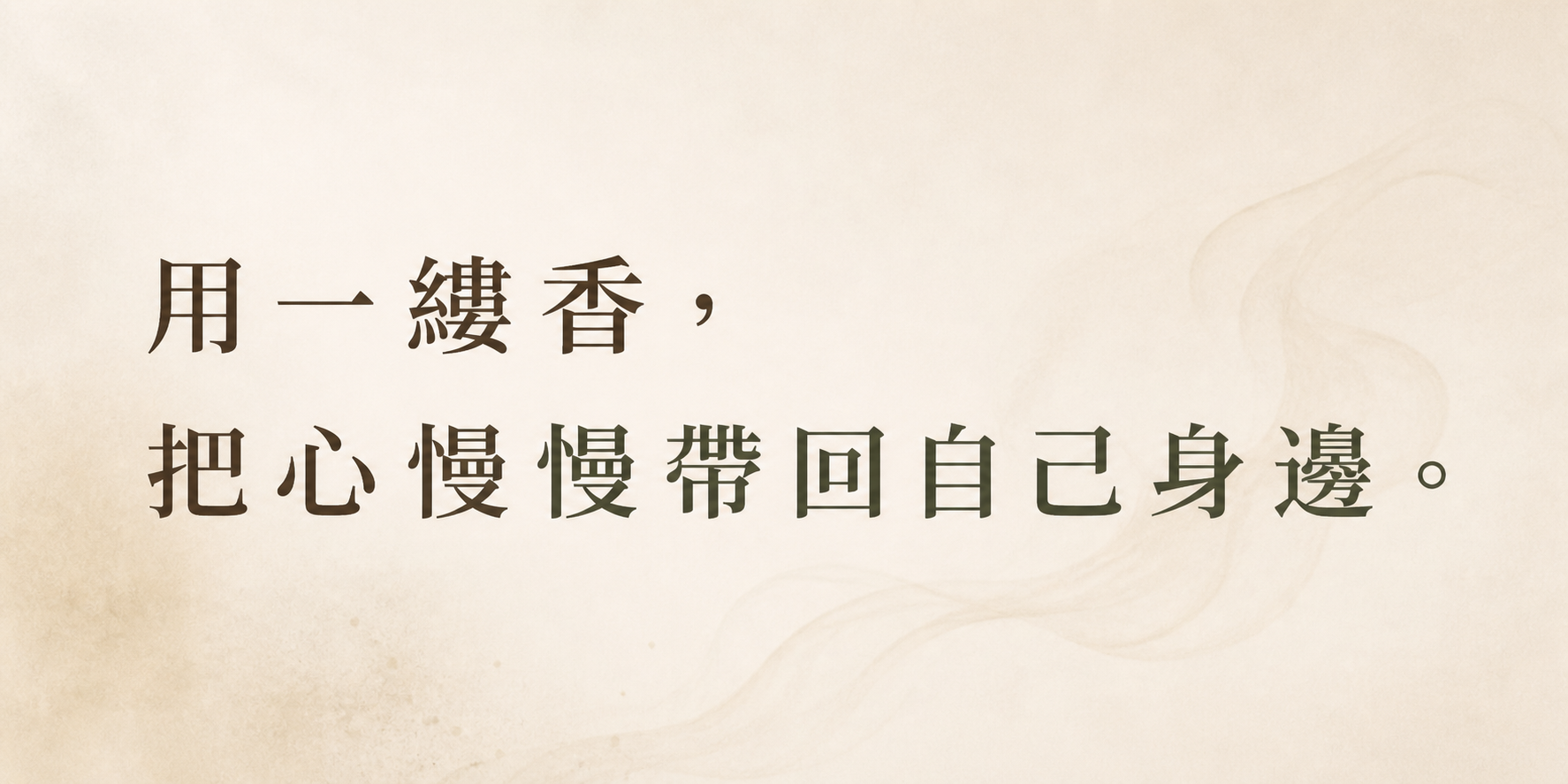 用一縷香，把心慢慢帶回自己身邊。