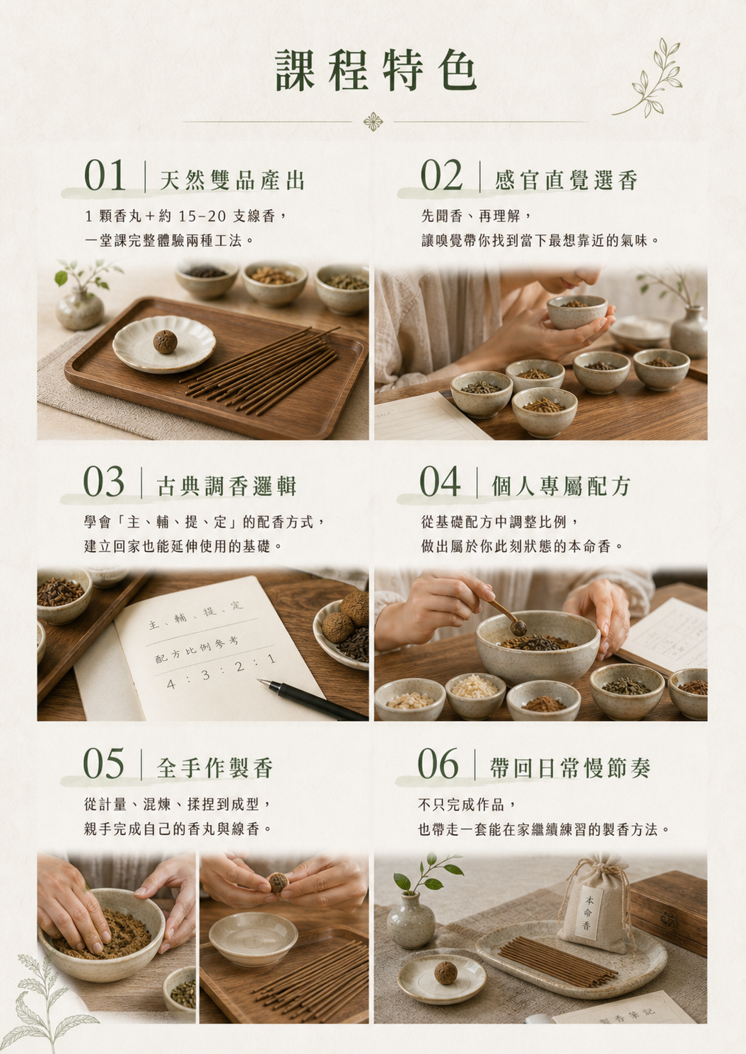 課程特色：天然雙品產出、感官直覺選香、古典調香邏輯、個人專屬配方、全手作製香、帶回日常慢節奏