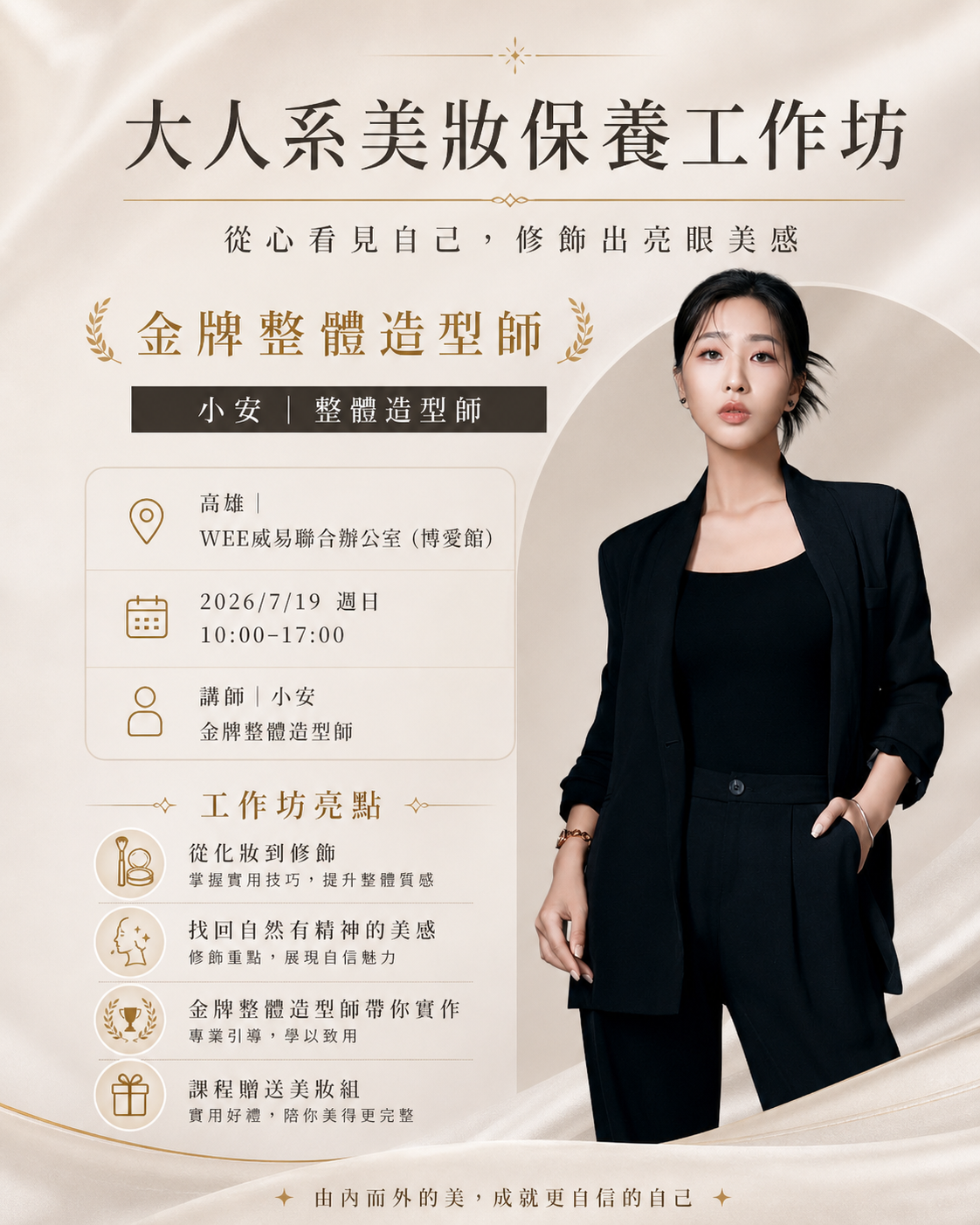 大人系美妝保養工作坊｜金牌造型師小安帶領