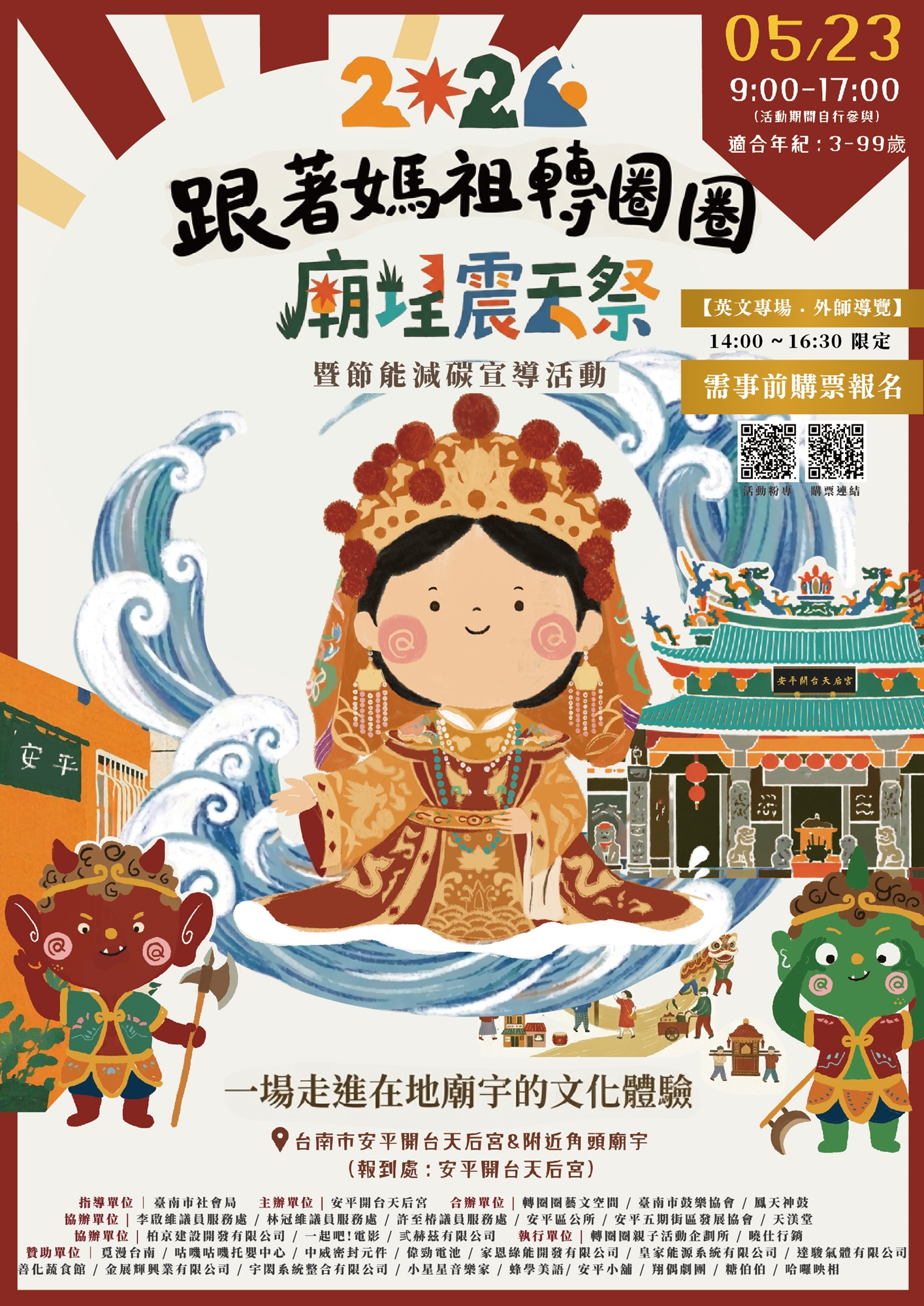 2026廟埕震天祭：跟著媽祖轉圈圈