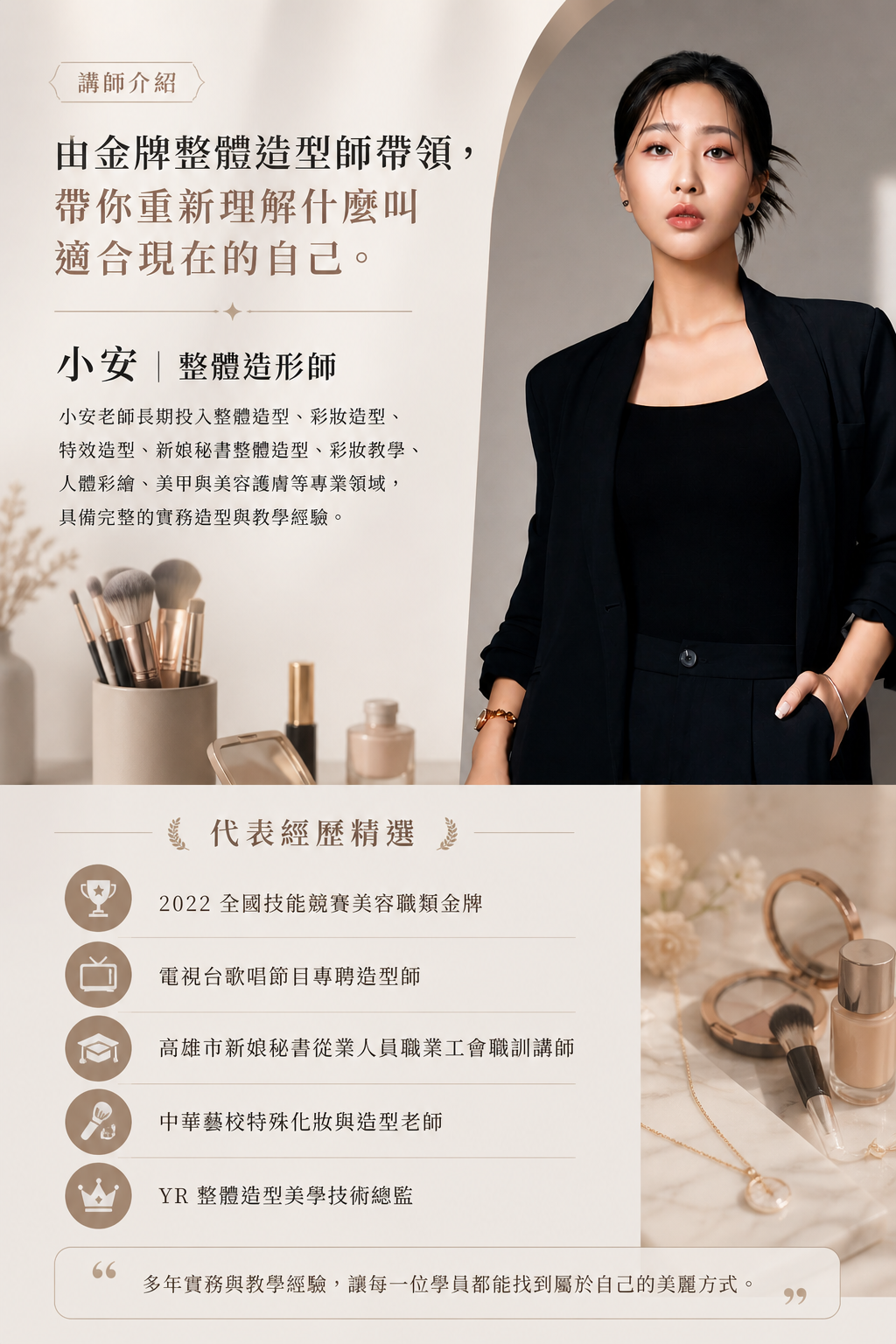 由金牌整體造形師、獲獎無數的彭瀠瑢 小安老師帶領，擁有多元的妝造經驗，帶給你精準且符合形象風格的整體造型！