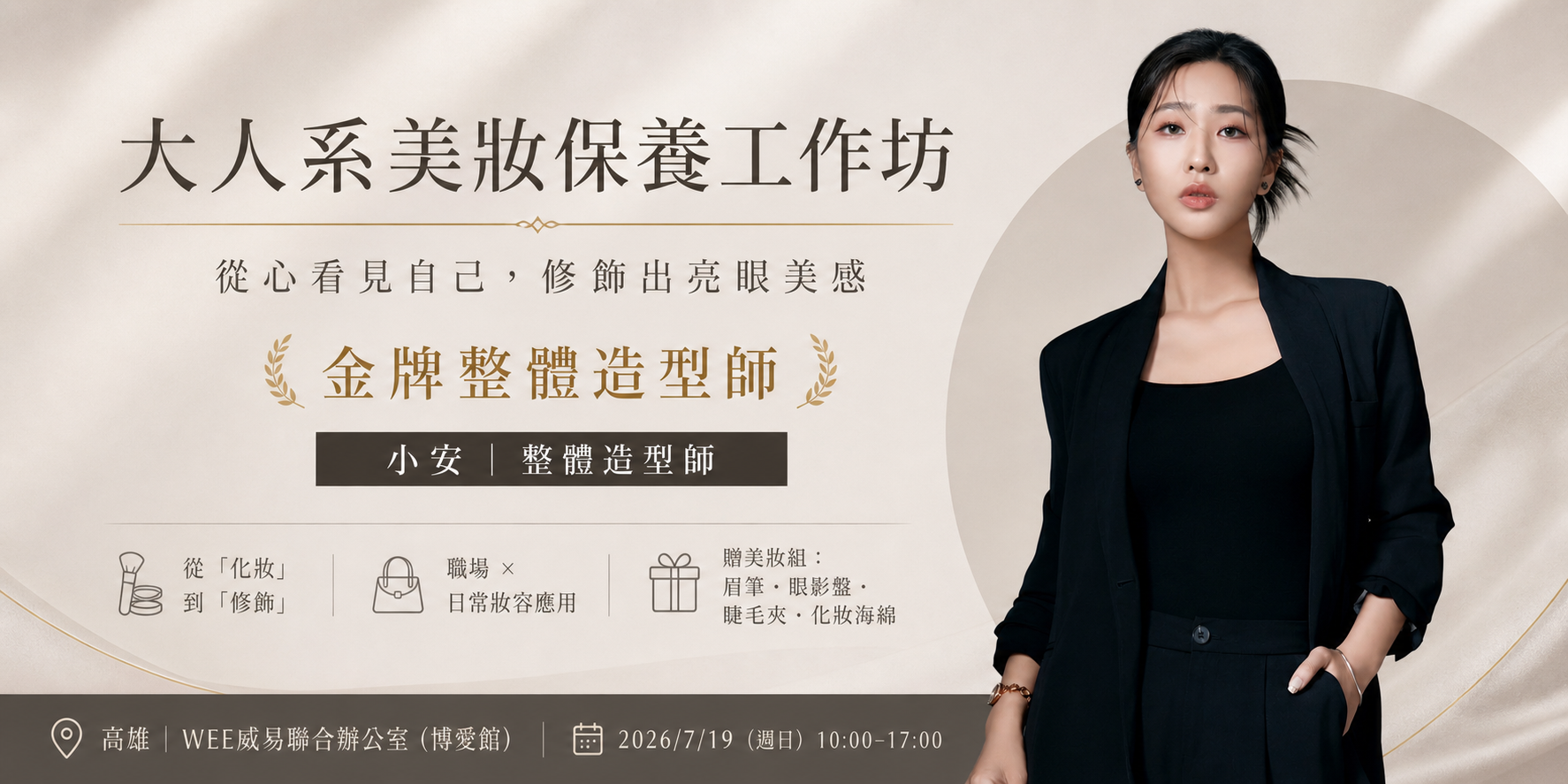 大人系美妝保養工作坊｜金牌造型師小安帶領