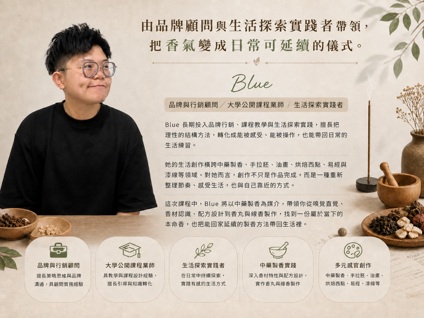 由品牌顧問與生活探索實踐者 藍思涵Blue帶領，把香氣變成日常可延續的儀式，重新整理節奏、感受生活，與自己靠近。