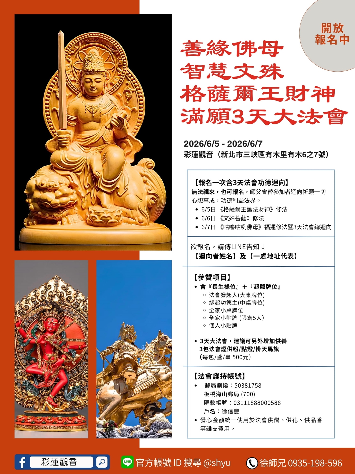 彩蓮觀音舉辦2026《咕嚕咕咧佛母 / 文殊菩薩 / 格薩爾王財神》三天大法會 - 海報