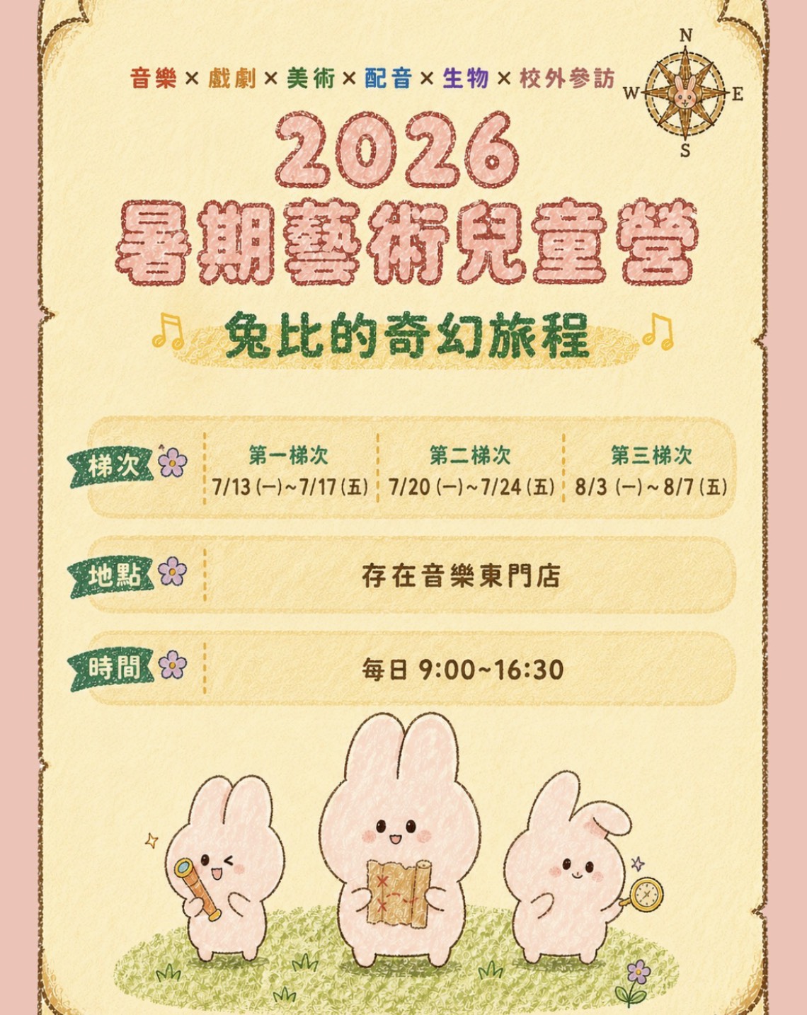 2026夏季藝術兒童營：兔比的奇幻旅程