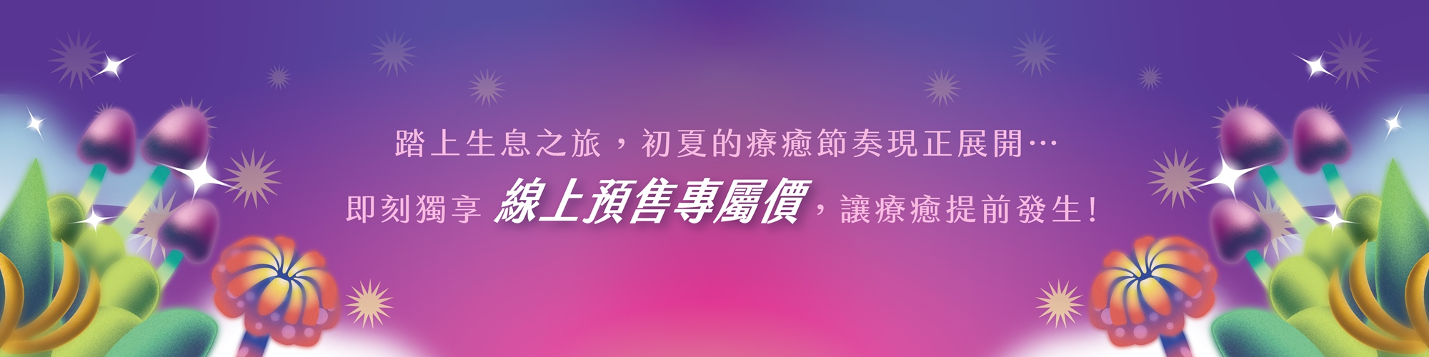 本草派對